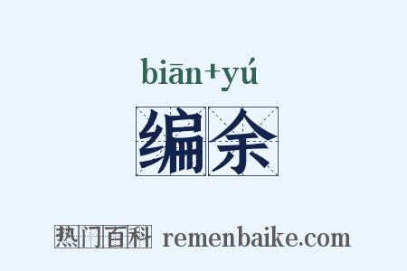 编余是什么意思的图片